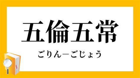 五倫五常|五倫五常【ごりんごじょう】の意味と使い方や例文（。